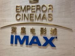 -英皇电影城(英皇集团中心IMAX店)