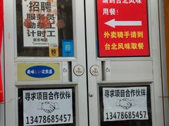门面-台北风味(第一家快餐)