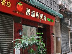 门面-番茄屋葡式美食(总店)