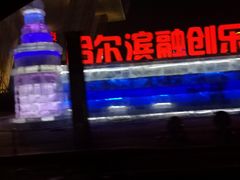 -哈尔滨热雪奇迹