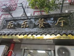 门面-乐乐餐厅(湘子庙街店)