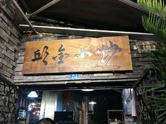 门面-邱金小炒·30 年盐帮江湖菜(自贡店)
