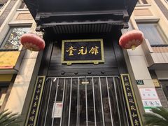 -奎元馆.百年奎元.非遗传承(西湖边的解放路店)
