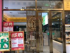 门面-袁记云饺(西安路店)