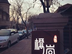 -桥岚·巷子鲜河豚鱼(专门店)