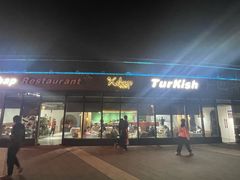 -土耳其卡巴布清真餐厅(西安店)