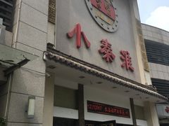 门面-小秦淮·南京土菜(新亭西路店)