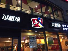 门面-过桥缘·过桥米线(大华虎城嘉年华店)