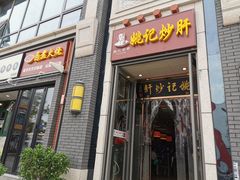 门面-姚记炒肝店(簋街店)
