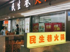 门面-仪表厂火锅(总店)