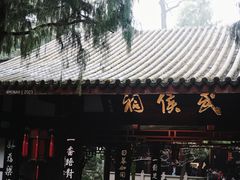 -成都武侯祠博物馆