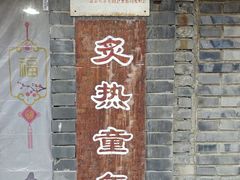 -炙热童年·老北京炙子烤肉(南锣鼓巷店)