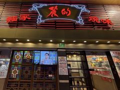 -丽的面家(多宝路店)
