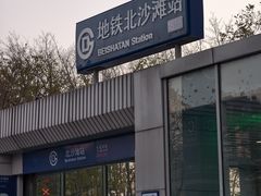 -北沙滩(地铁站)