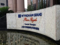 -上海浦东滨江喜来登酒店