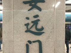 -安远门(地铁站)