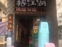 门面-王婆乔鲜鱼自助火锅(蜀汉路店)