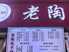 -老陶包子铺(南大西南村店)