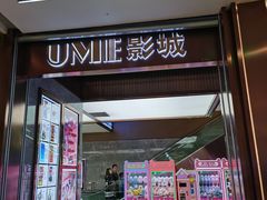-UME影城(中国巨幕高新店)