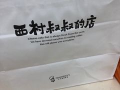 -西村叔叔的店·面包·甜品·蛋糕(清河万象汇店)