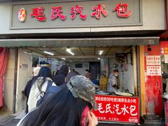 -毛氏汽水包(山海关路店)