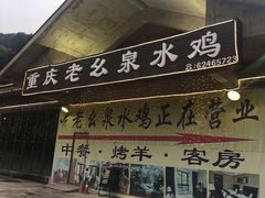 门面-老幺泉水鸡