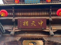 -中天楼