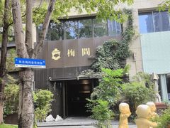 -梅间堂茶馆(绿地缤纷城店)