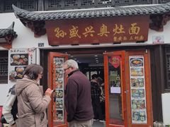 -孙盛兴奥灶面馆·蟹黄面·三虾面(山塘街总店)
