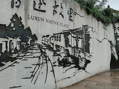 -绍兴鲁迅故里·沈园景区