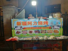 -新疆阿力烧烤