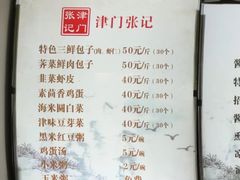 -津门张记包子铺(华昌道店)