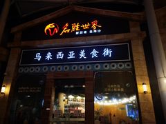 -马来西亚美食街