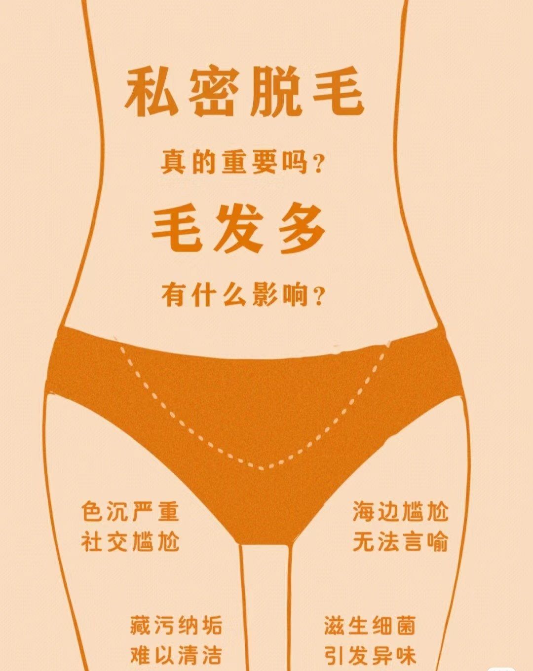 比基尼脱毛 如果你的毛发比较旺盛,浓密