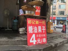 门面-邓记新一代糖油果子(四川煤管局供销公司职工宿舍店)