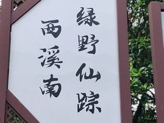 -西溪南古村落