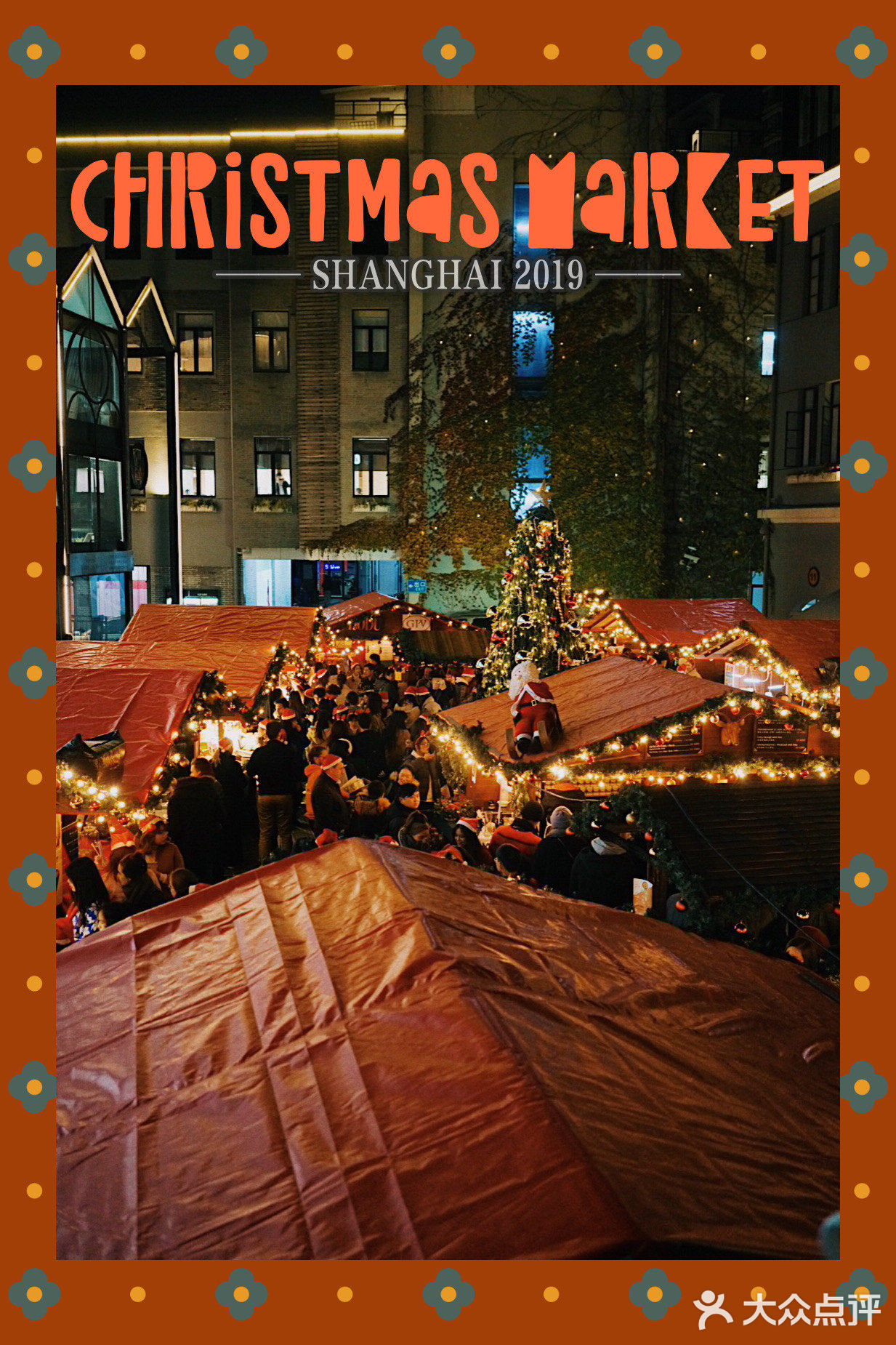 上海 | 限定18天！年度圣诞集市又开放啦🎄