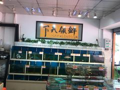 -鑫悦楼煎蟹·16年海鲜大排档