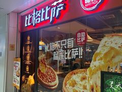 -比格比萨自助(万柳华联店)