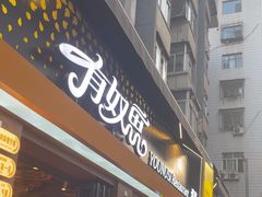 -有奴思烤肉·清真(正宁路店)