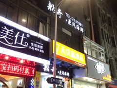 门面-船奇蒸汽海鲜·闽菜(八市海鲜总店)