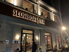 -悠航SLOWBOAT(三里屯店)