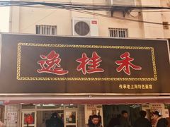 门面-逸桂禾面馆