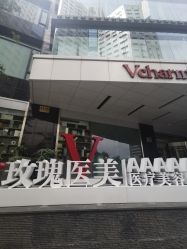 -上海玫瑰医疗美容医院