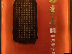 -四季春(美食街店)