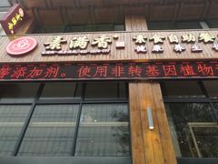 门面-素满香·素食自助餐(西安·民乐园店)