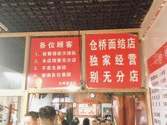 -仓桥面结店