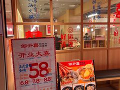 -邹开喜·炭炉鸡煲·海鲜火锅(虹口足球场店)