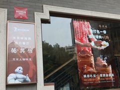 -德兴馆(广东路总店)