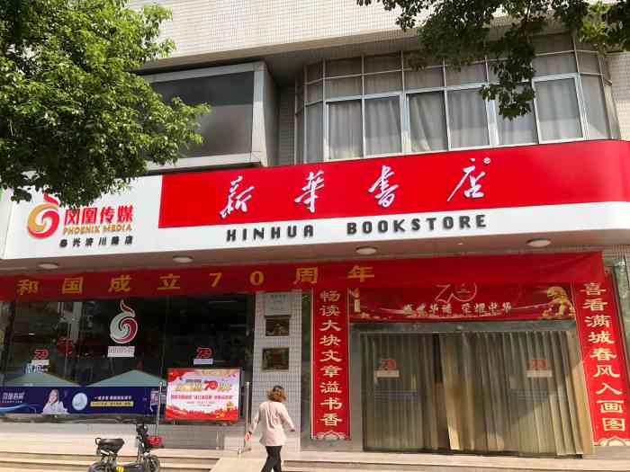 新华书店(济川南路店)-"新华书店以前挺大的,随着手机的快速发展,.